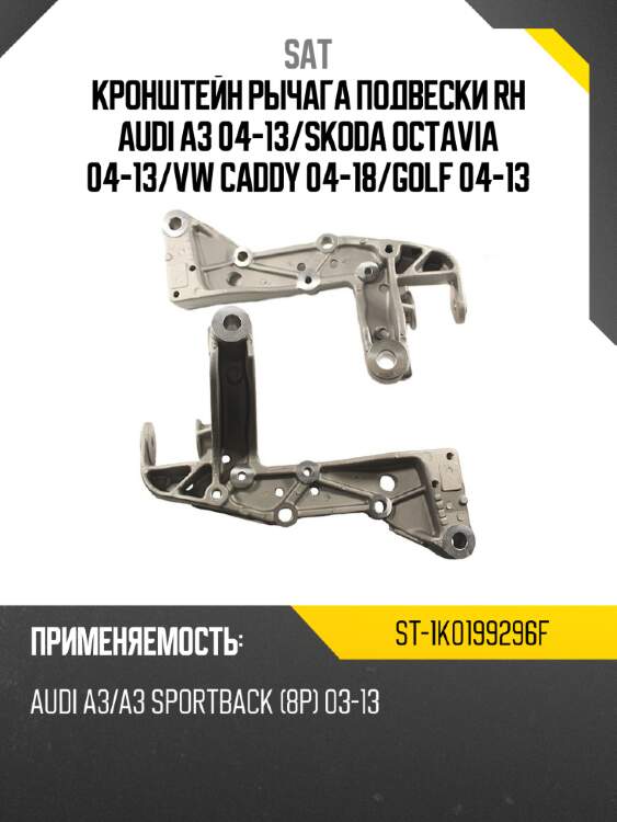 Кронштейн рычага подвески rh audi a3 04-13 sat st-1k0199296f