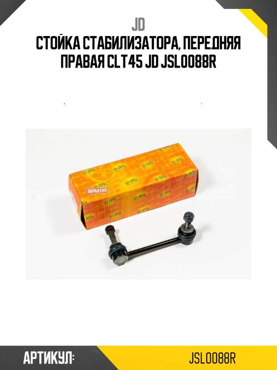 Стойка стабилизатора, передняя правая clt45 jd jsl0088r