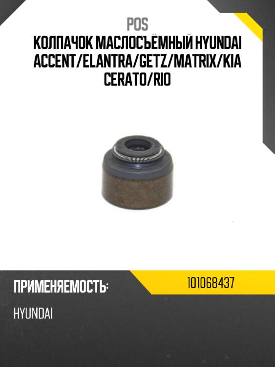 Колпачок маслосъёмный hyundai accent pos 101068437
