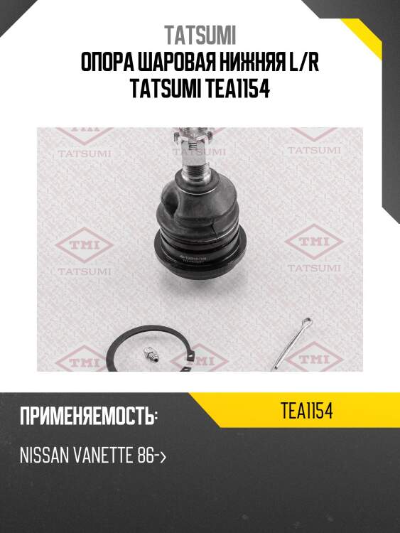 Опора шаровая нижняя l/r tatsumi tea1154