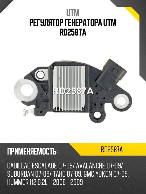 Регулятор генератора utm rd2587a