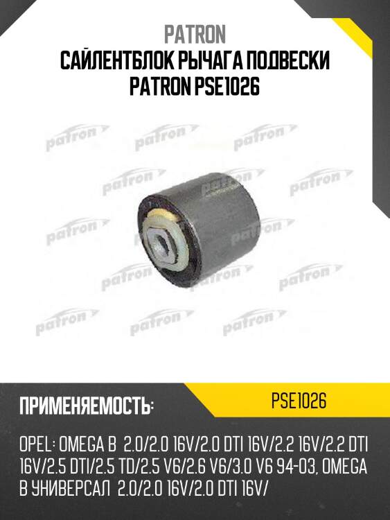 Сайлентблок рычага подвески patron pse1026