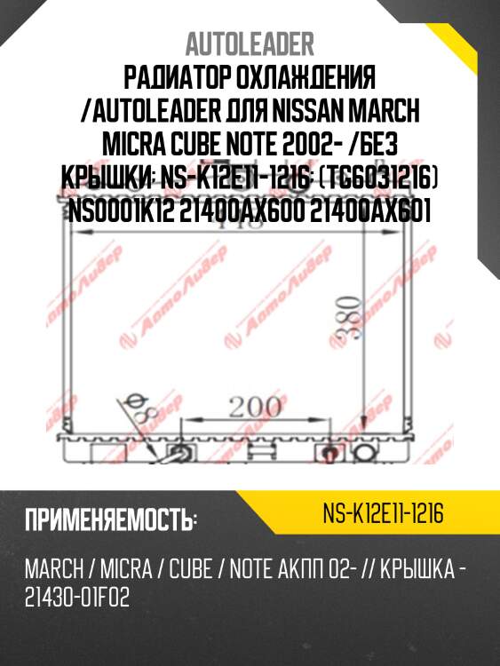 Радиатор охлаждения /autoleader для nissan march micra cube note 2002- /без крышки  ns-k12e11-1216  (tg6031216) ns0001k12 21400ax600 21400ax601