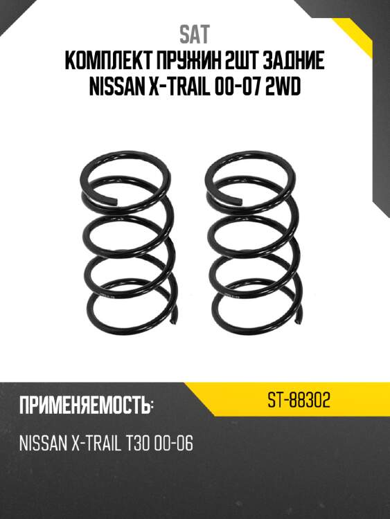 Комплект пружин 2шт задние nissan x-trail 00-07 2wd sat st-88302