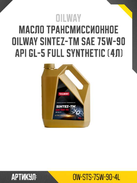 Масло трансмиссионное oilway sintez-тм sae 75w-90 api gl-5 full synthetic (4л)