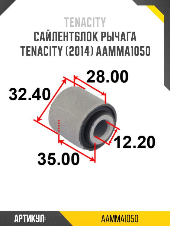 Сайлентблок рычага tenacity (2014) aamma1050