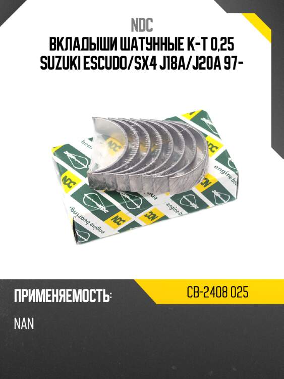Вкладыши шатунные к-т 0,25 suzuki escudo ndc cb-2408 025
