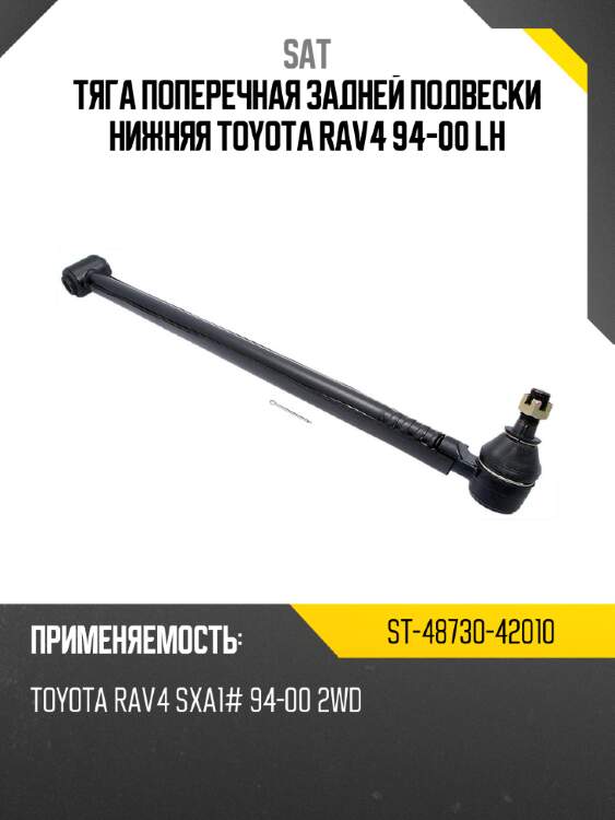 Тяга поперечная задней подвески нижняя toyota rav4 94-00 lh sat st-48730-42010
