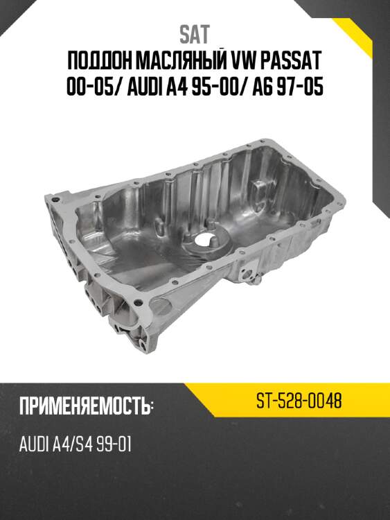 Поддон масляный vw passat 00-05 sat st-528-0048