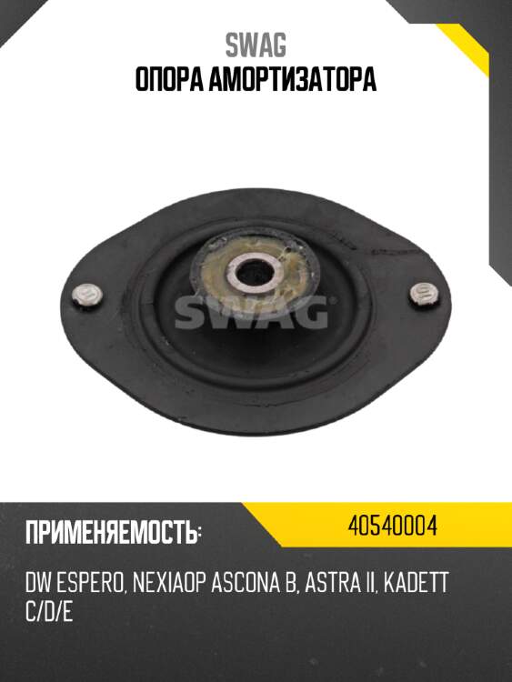 Опора амортизатора swag 40540004