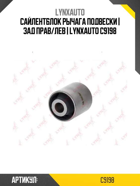 Сайлентблок рычага подвески | зад прав/лев | lynxauto c9198