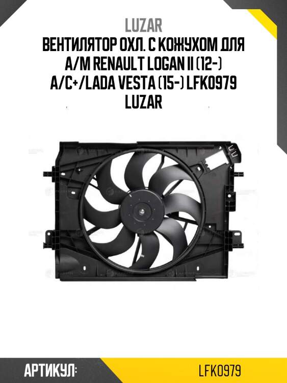 Вентилятор охл. с кожухом для а/м renault logan ii (12-) a/c+/lada vesta (15-) lfk0979 luzar