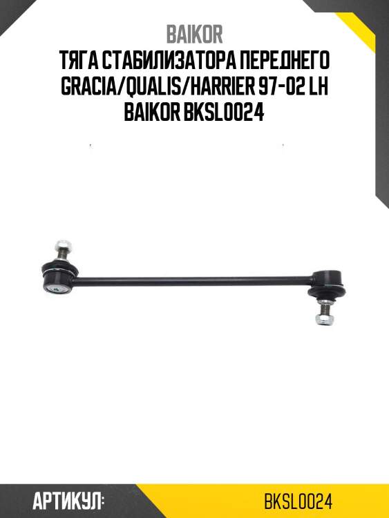 Тяга стабилизатора переднего gracia/qualis/harrier 97-02 lh baikor bksl0024