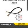 Шланг тормозной передний левый