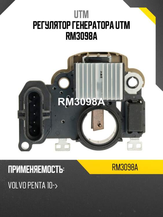 Регулятор генератора utm rm3098a