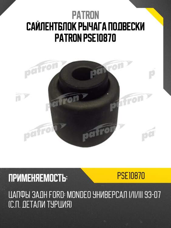 Сайлентблок рычага подвески patron pse10870