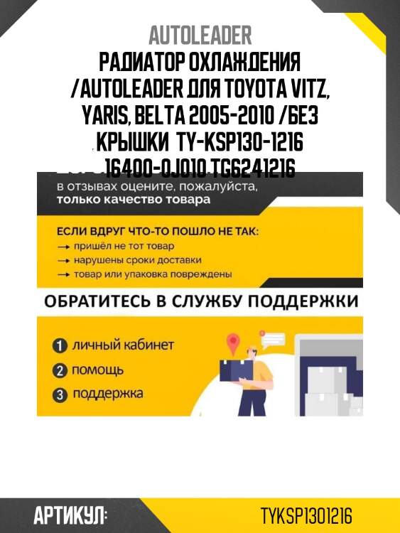 Радиатор охлаждения /autoleader для toyota vitz, yaris, belta 2005-2010 /без крышки  ty-ksp130-1216 16400-0j010 tg6241216
