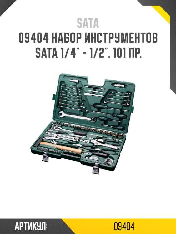 Набор инструментов sata 1/4" - 1/2". 101 пр. sata 9404