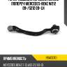 Рычаг подвески передний нижний попереч mercedes-benz w212 09- hosu hsac0301