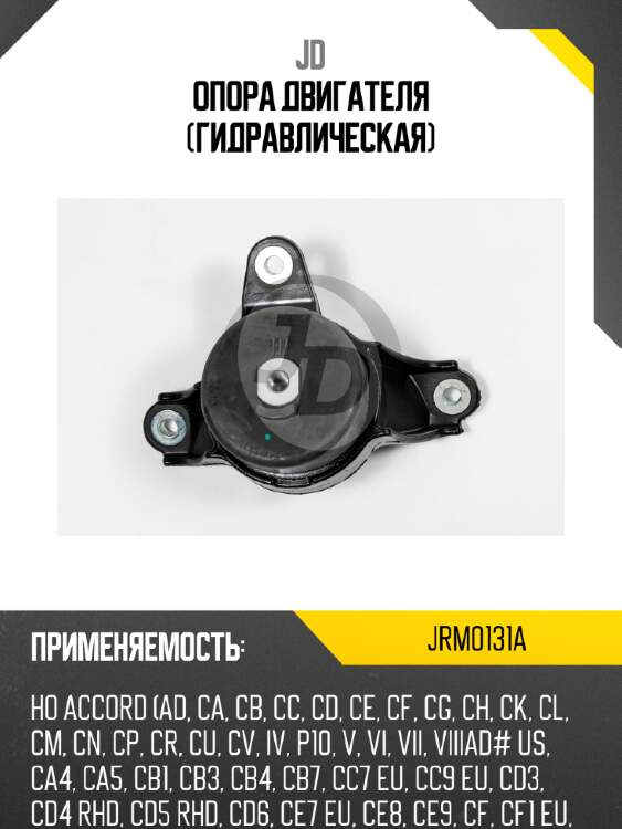 Опора двигателя (гидравлическая) jd jrm0131a