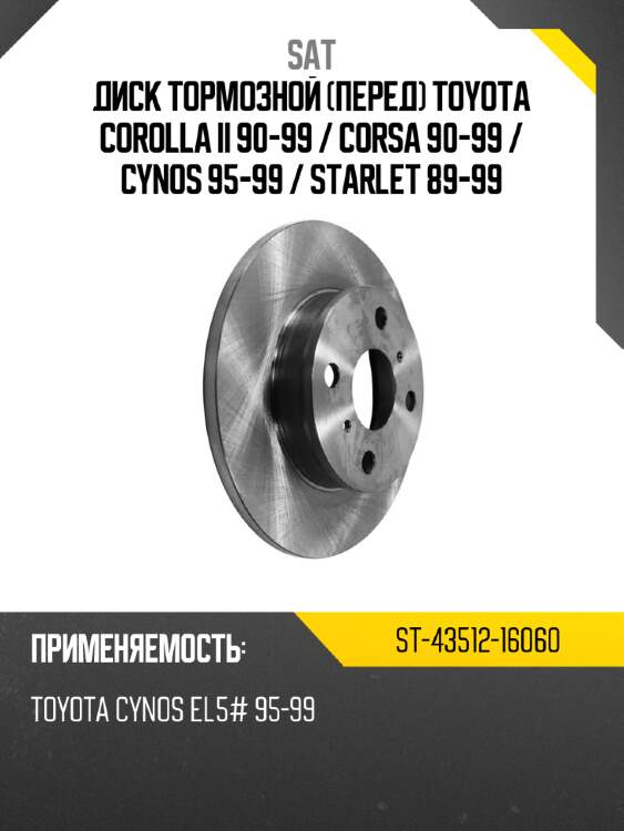 Диск тормозной перед toyota corolla ii 90-99  sat st-43512-16060