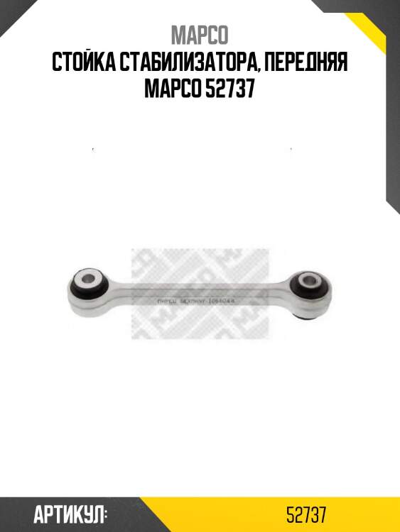 Стойка стабилизатора, передняя mapco 52737