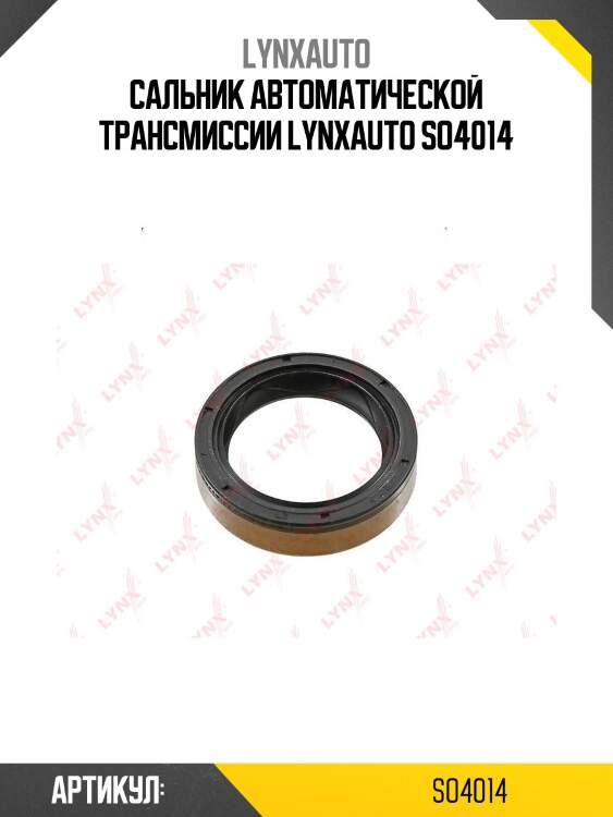 Сальник автоматической трансмиссии lynxauto so4014