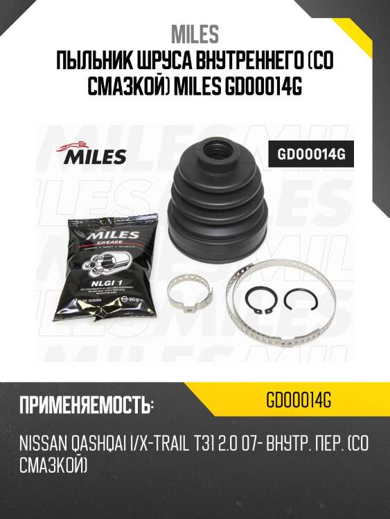 Пыльник шруса внутренний передний (со смазкой) nissan qashqai i/x-trail t31 2.0 07- gd00014g miles