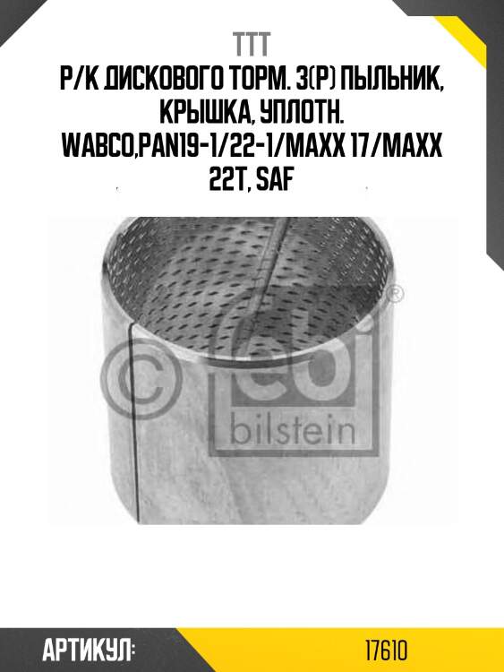 Р/к диcкового торм. 3(р) пыльник, крышка, уплотн. wabco,pan19-1/22-1/maxx 17/maxx 22t, saf