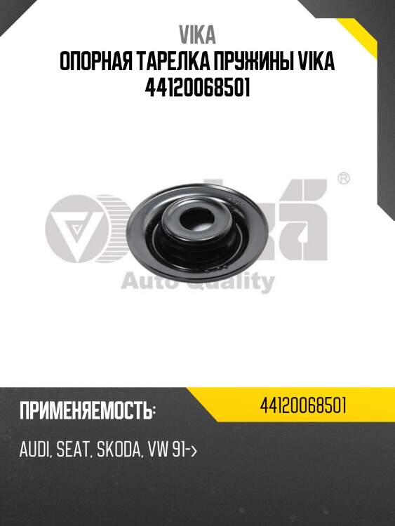 Опорная тарелка пружины vika 44120068501