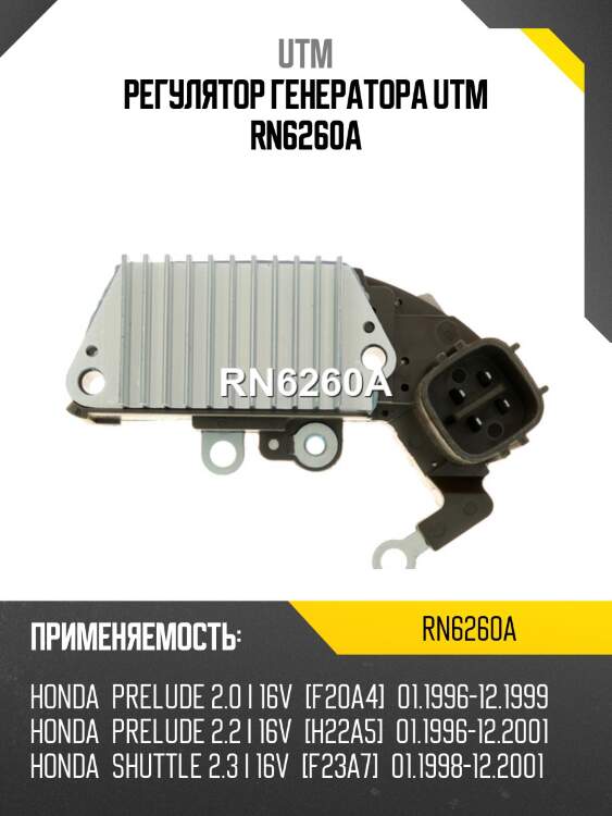 Регулятор генератора utm rn6260a