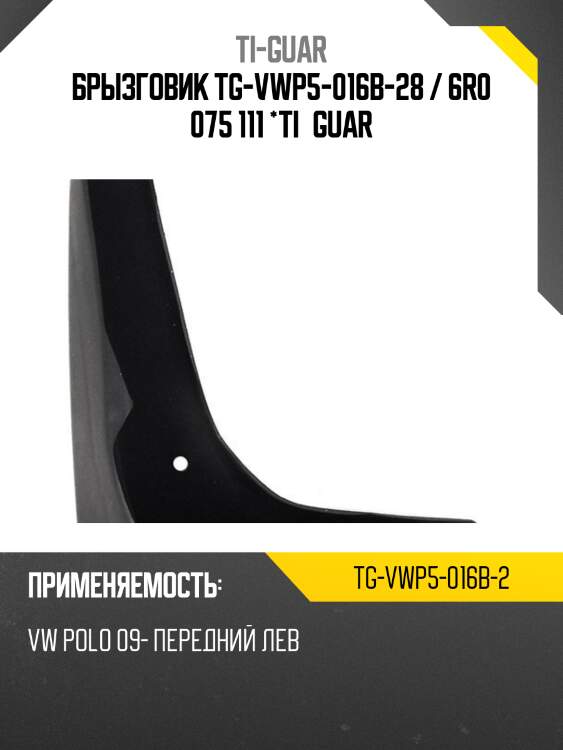 Брызговик tg-vwp5-016b-28 / 6r0 075 111 *ti•guar