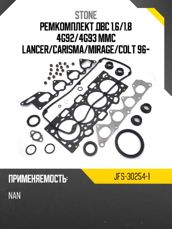 Ремкомплект двс 1,6 stone jfs-30254-1