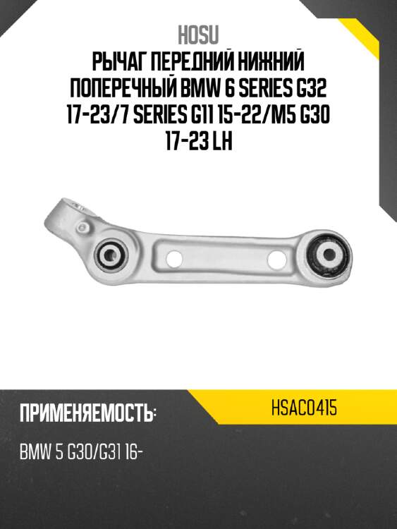 Рычаг передний нижний поперечный bmw 6 series g32 17-23 hosu hsac0415