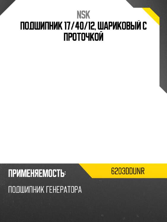 Подшипник 17 nsk 6203ddunr