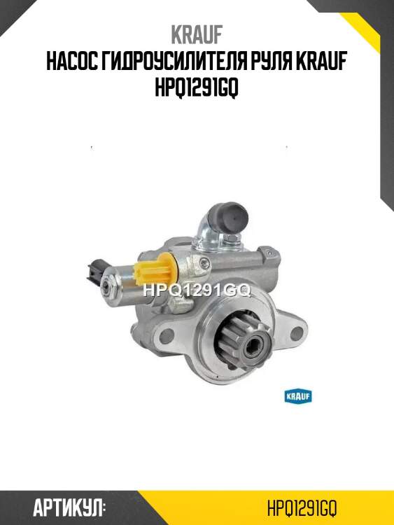 Насос гидроусилителя руля krauf hpq1291gq