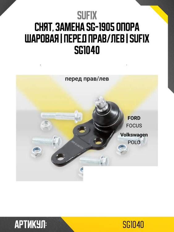 Снят, замена sg-1905 опора шаровая | перед прав/лев | sufix sg1040
