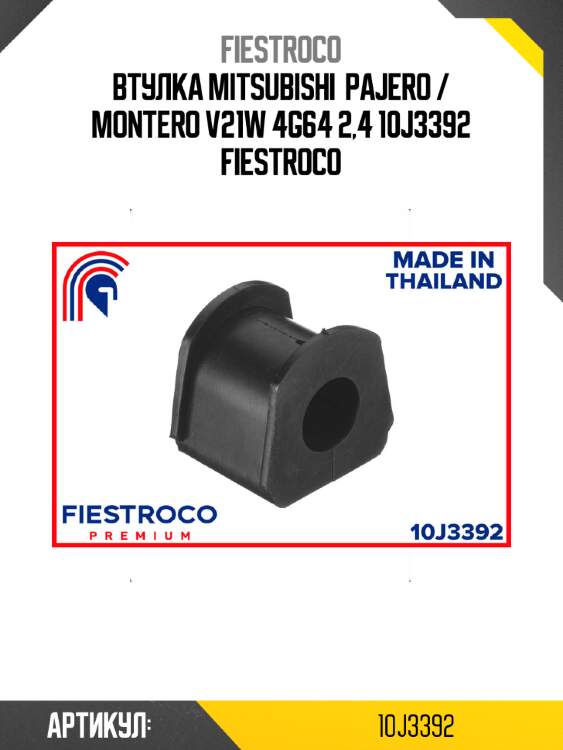 Втулка mitsubishi  pajero / montero v21w 4g64 2,4 10j3392 fiestroco
