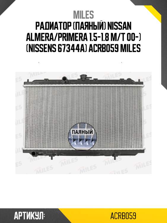 Радиатор (паяный) nissan almera/primera 1.5-1.8 m/t 00-) (nissens 67344a) acrb059 miles