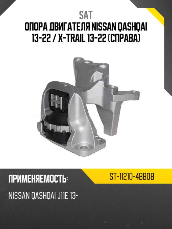 Опора двигателя nissan qashqai 13-22  sat st-11210-4bb0b