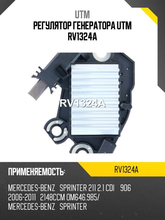 Регулятор генератора utm rv1324a