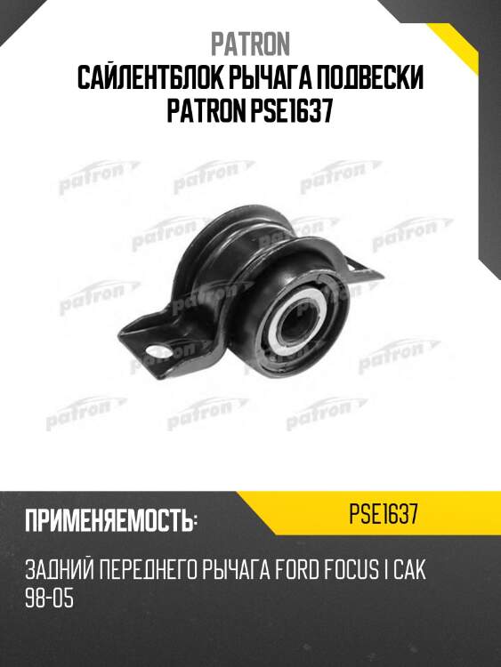 Сайлентблок рычага подвески PATRON PSE1637
