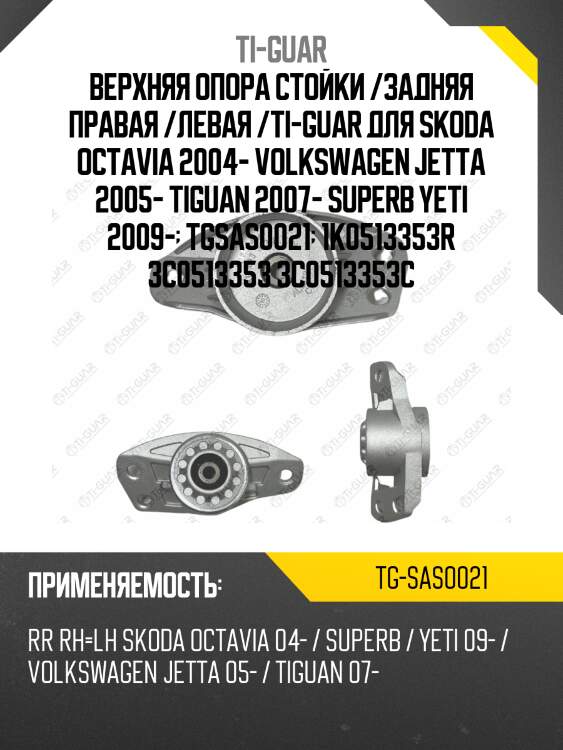 Верхняя опора стойки /задняя правая /левая /ti-guar для skoda octavia 2004-, volkswagen jetta 2005-, tiguan 2007-, superb yeti 2009  tg-sas0021  1k0513353r 3c0513353 3c0513353c