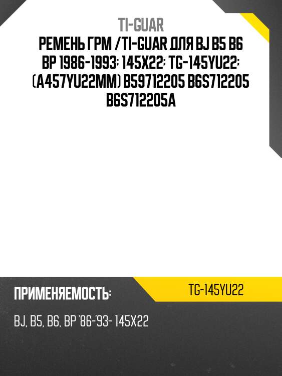 Ремень грм /ti-guar для mazda 323 /bj b5 b6 bp 1986-1993  145x22  tg-145yu22  (a457yu22mm) b59712205 b6s712205 b6s712205a