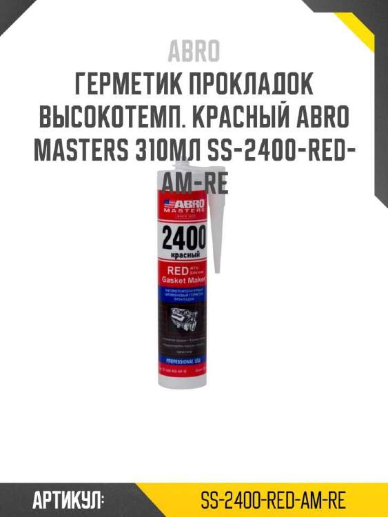 Abro герметик прокладок высокотемп. красный abro masters ss2400redamre