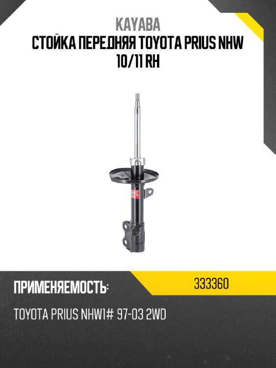 Стойка передняя toyota prius nhw 10 kayaba 333360