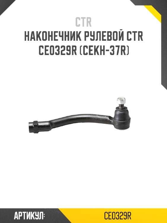 Наконечник рулевой ctr  ce0329r (cekh-37r)