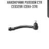 Наконечник рулевой ctr  ce0329r (cekh-37r)