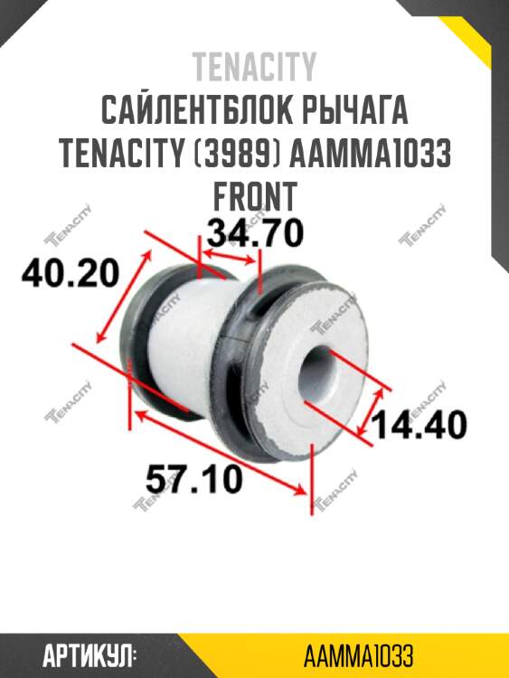 Сайлентблок рычага tenacity (3989) aamma1033 front