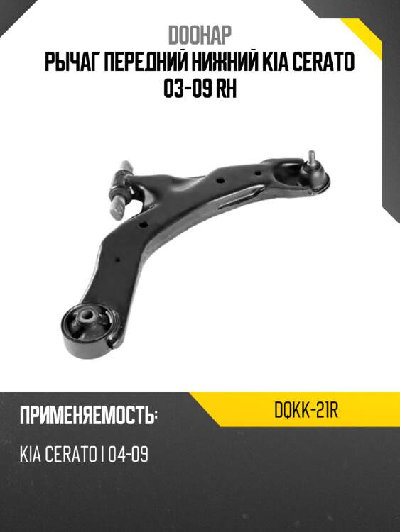 Рычаг передний нижний kia cerato 03-09 rh doohap dqkk-21r